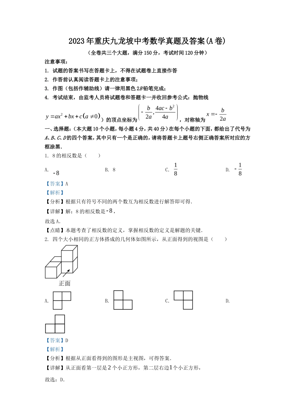 2023年重庆九龙坡中考数学真题及答案(A卷)_第1页