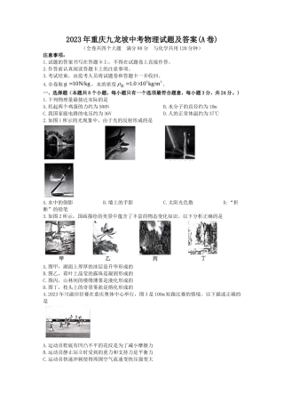 2023年重庆九龙坡中考物理试题及答案(A卷)