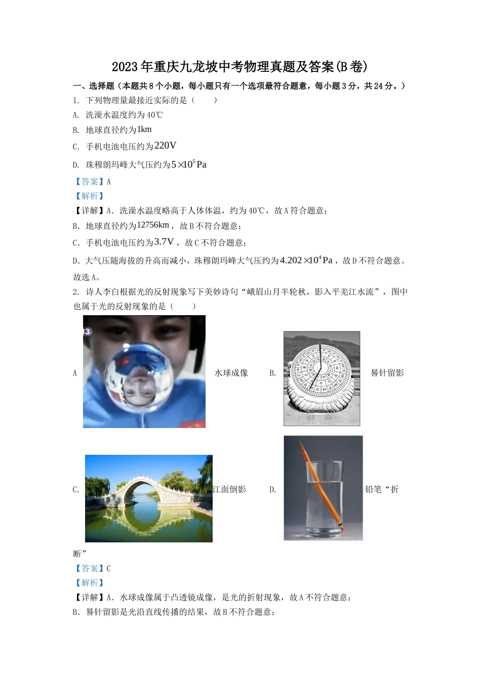 2023年重庆九龙坡中考物理真题及答案(B卷)_第1页