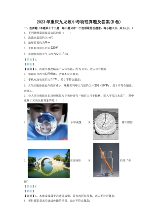 2023年重庆九龙坡中考物理真题及答案(B卷)