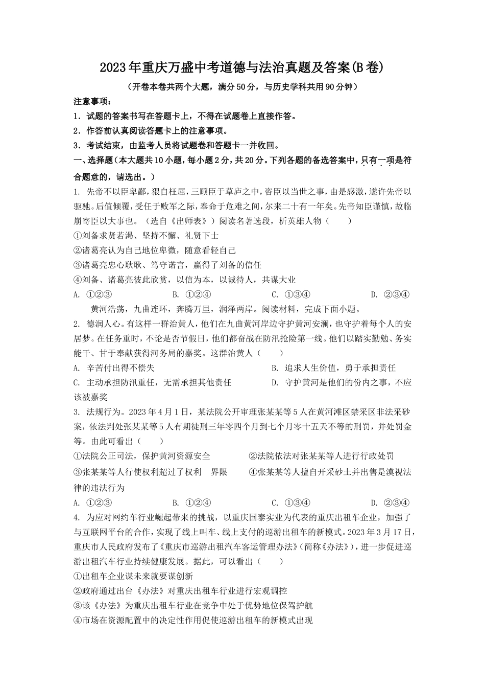 2023年重庆万盛中考道德与法治真题及答案(B卷)_第1页