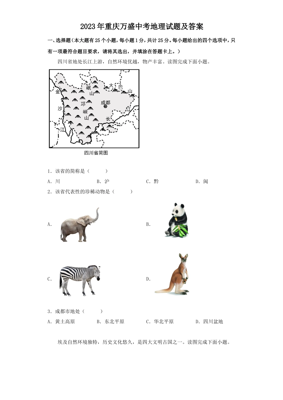 2023年重庆万盛中考地理试题及答案_第1页