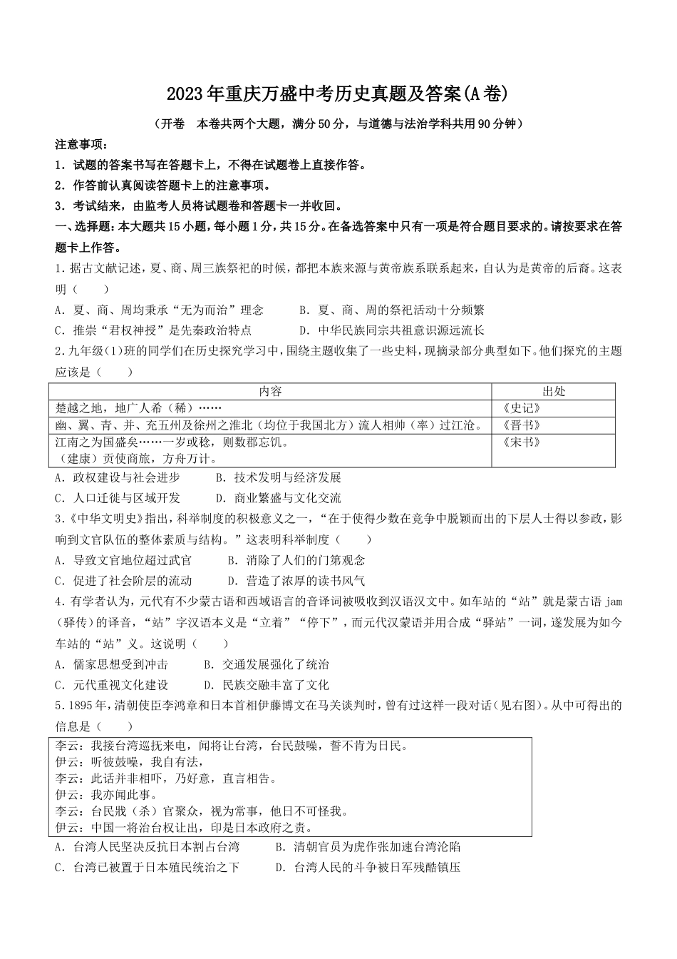 2023年重庆万盛中考历史真题及答案(A卷)_第1页
