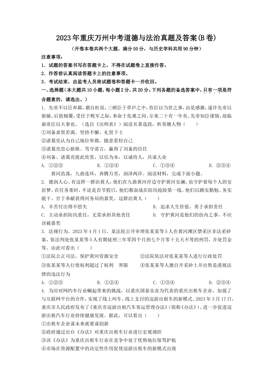 2023年重庆万州中考道德与法治真题及答案(B卷)_第1页