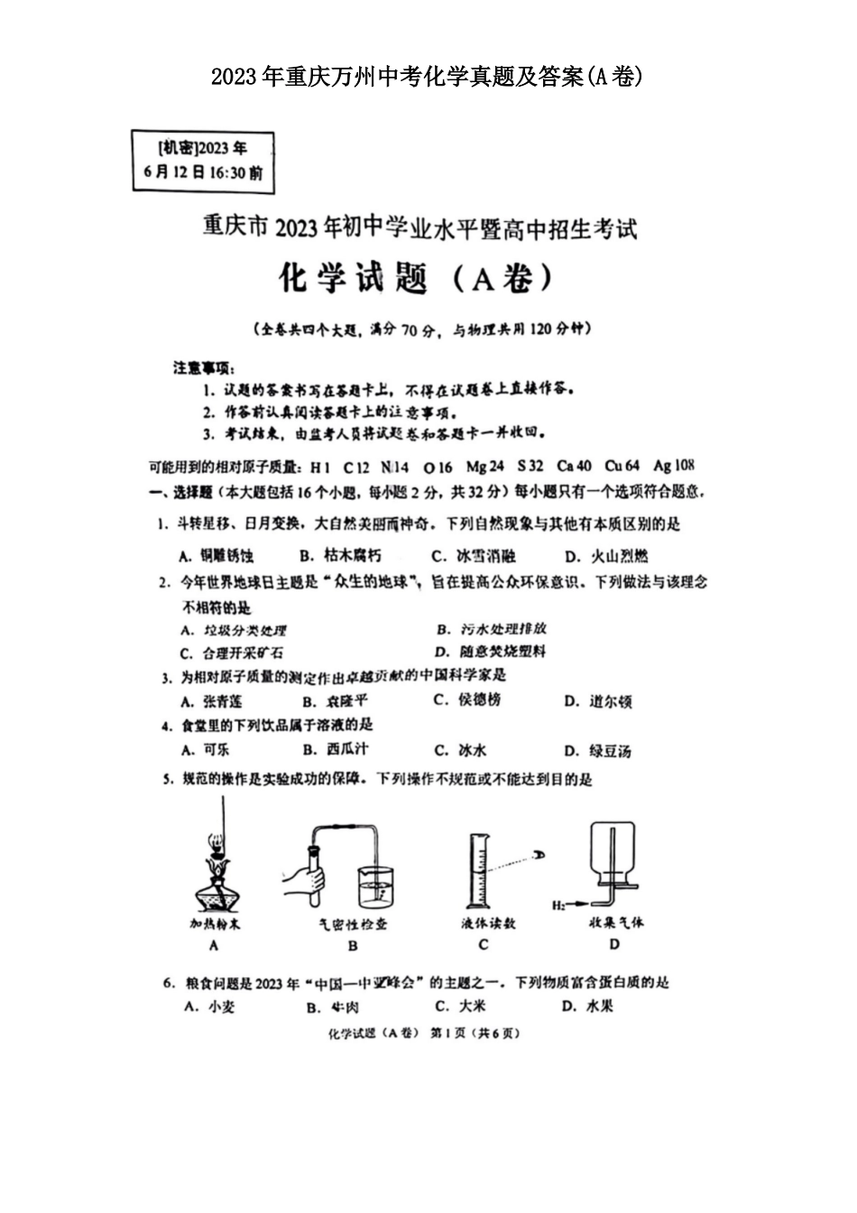 2023年重庆万州中考化学真题及答案(A卷)_第1页