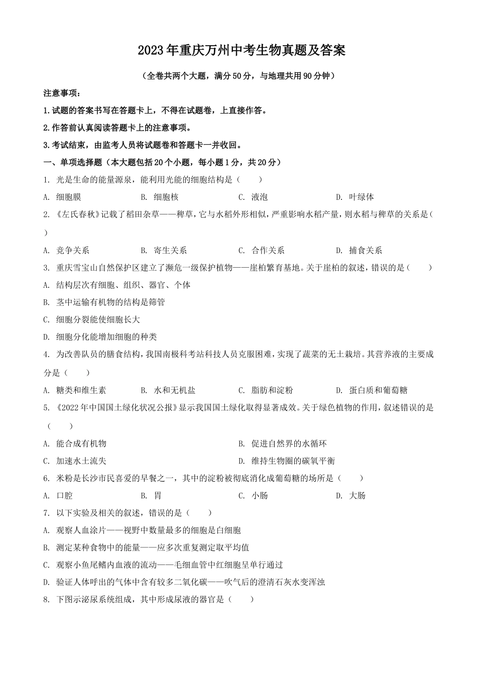 2023年重庆万州中考生物真题及答案_第1页