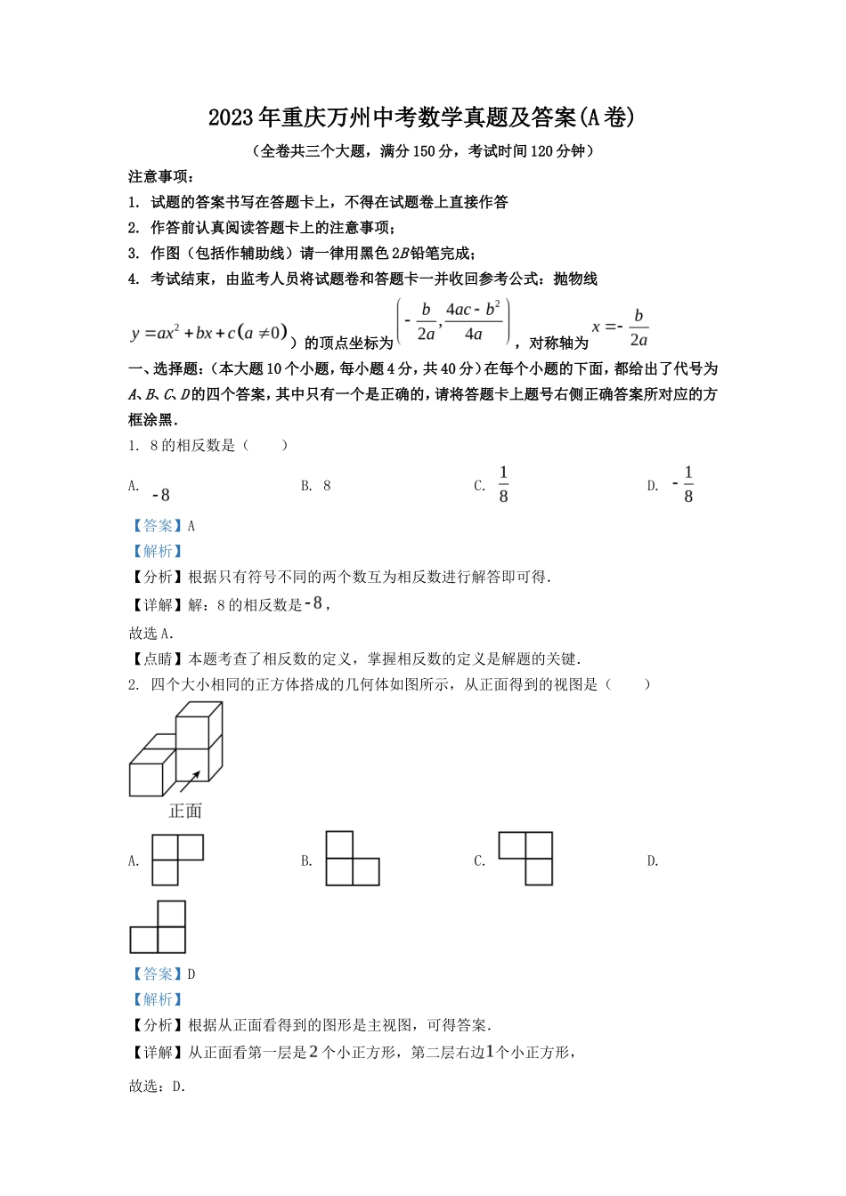 2023年重庆万州中考数学真题及答案(A卷)_第1页