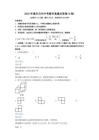 2023年重庆万州中考数学真题及答案(A卷)