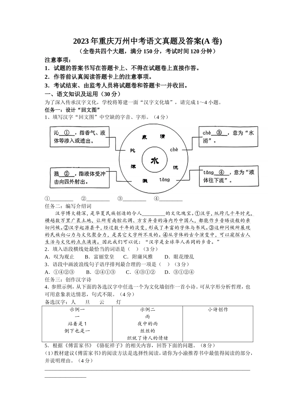 2023年重庆万州中考语文真题及答案(A卷)_第1页