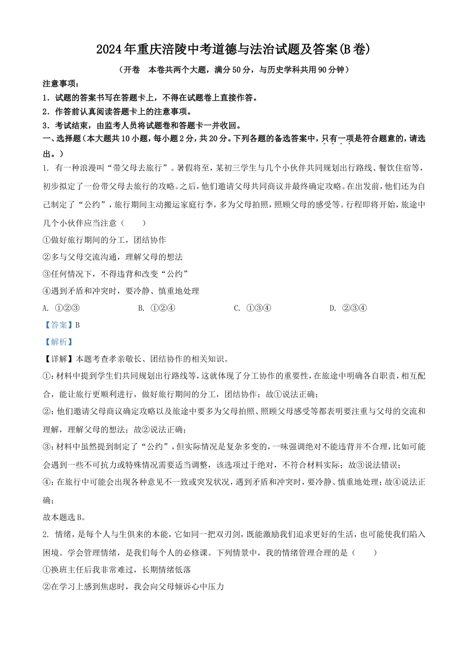 2024年重庆涪陵中考道德与法治试题及答案(B卷)_第1页