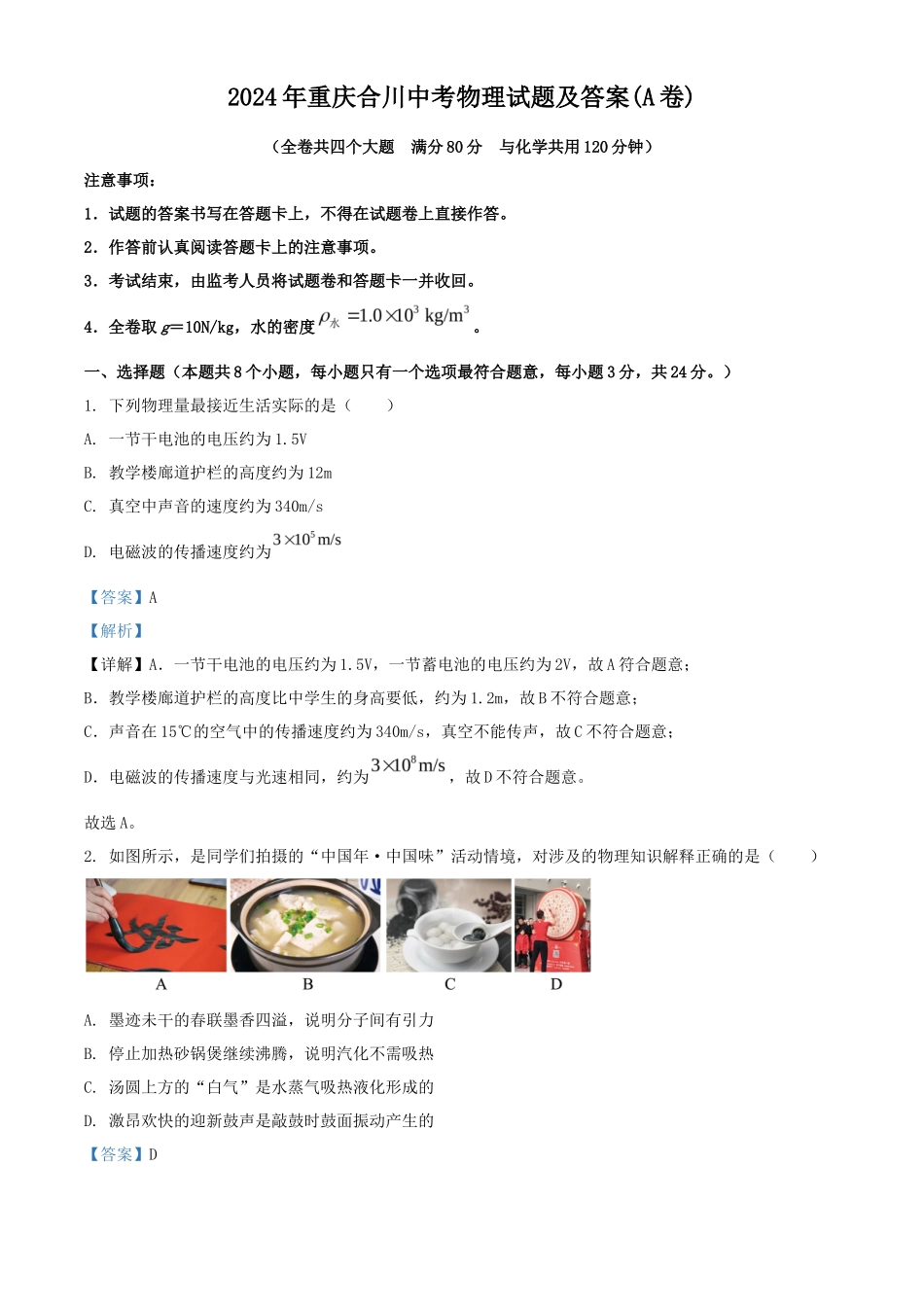 2024年重庆合川中考物理试题及答案(A卷)_第1页