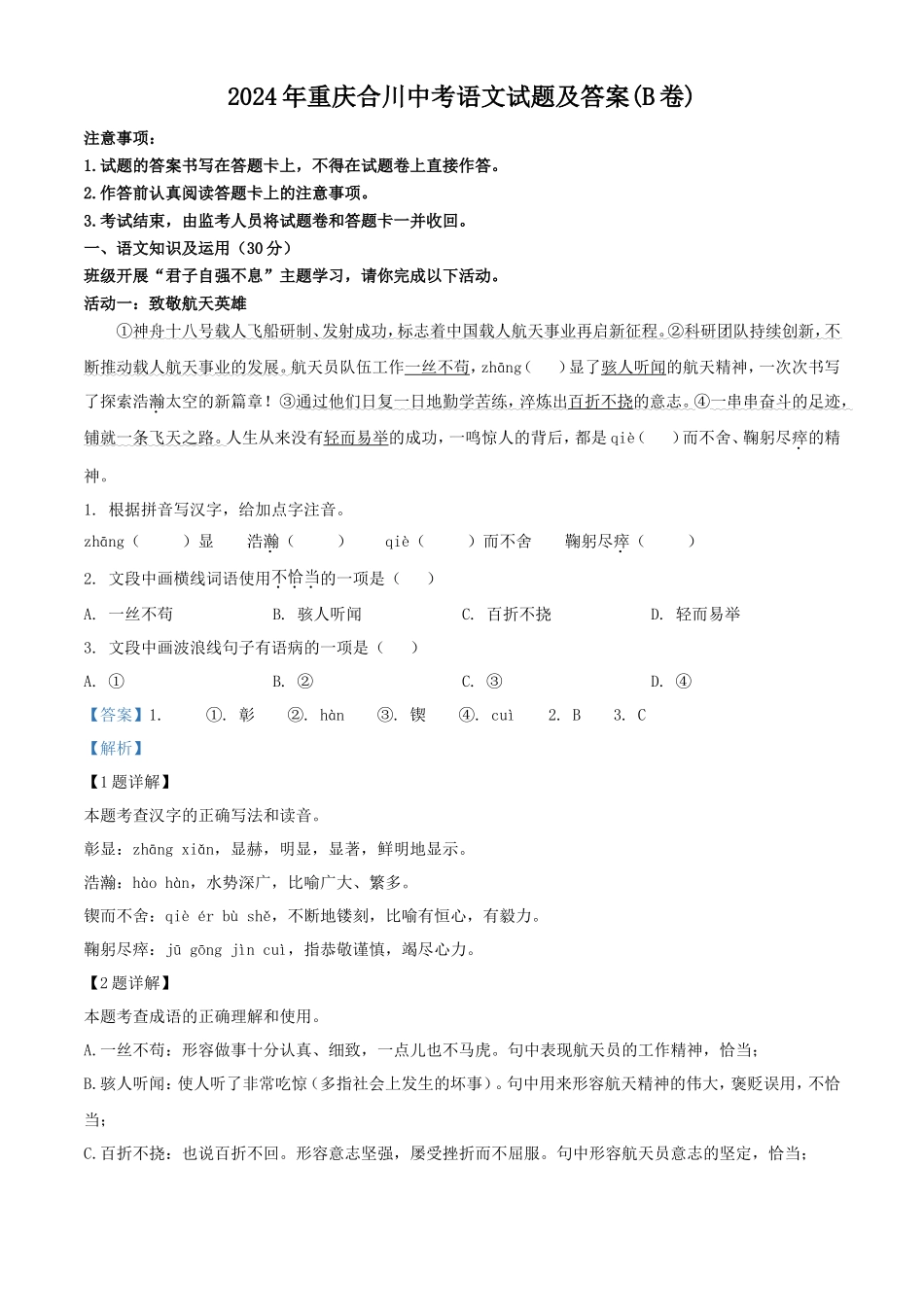 2024年重庆合川中考语文试题及答案(B卷)_第1页