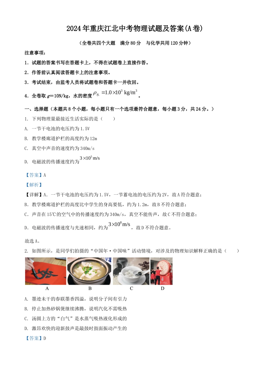2024年重庆江北中考物理试题及答案(A卷)_第1页