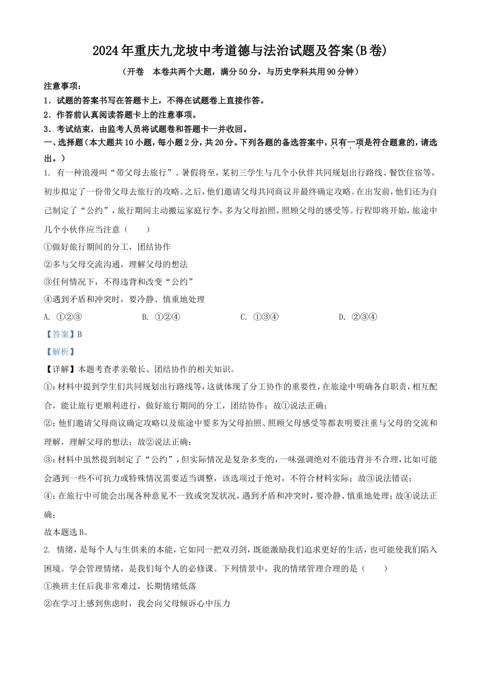 2024年重庆九龙坡中考道德与法治试题及答案(B卷)_第1页