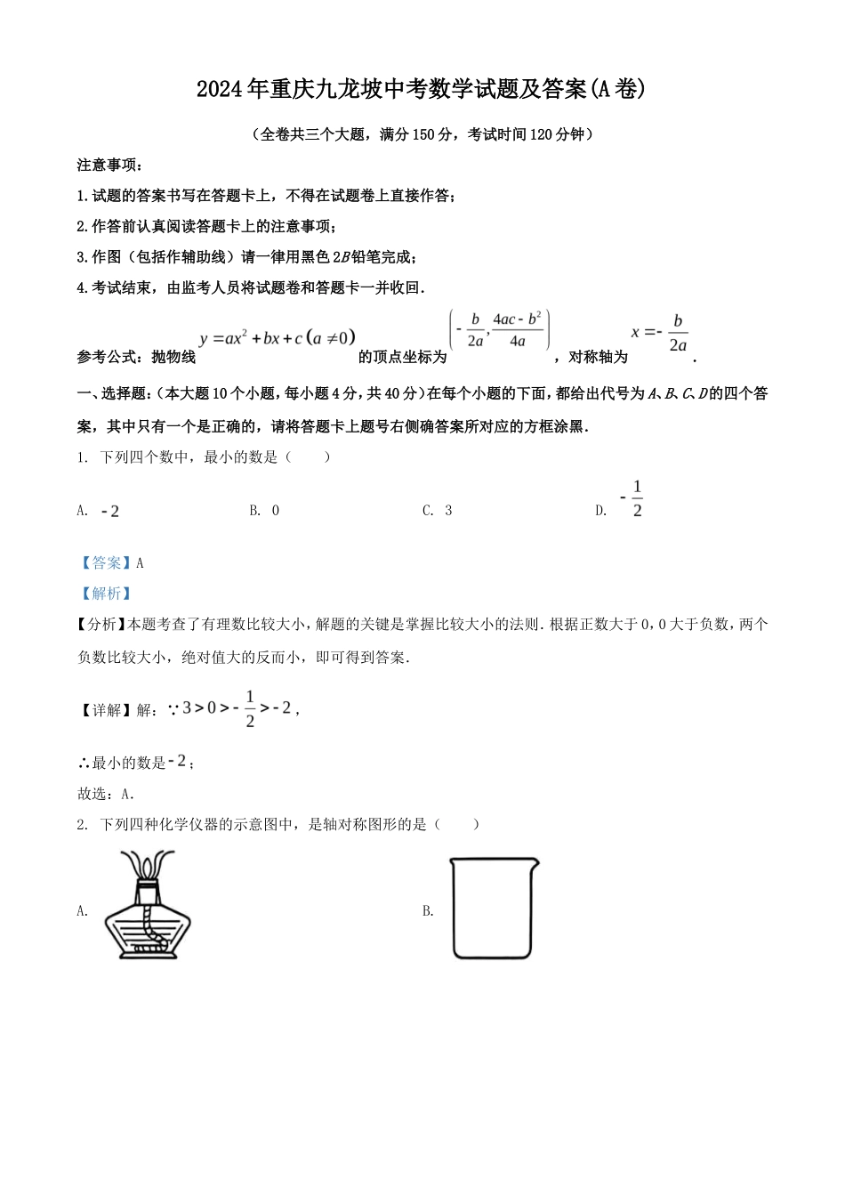 2024年重庆九龙坡中考数学试题及答案(A卷)_第1页