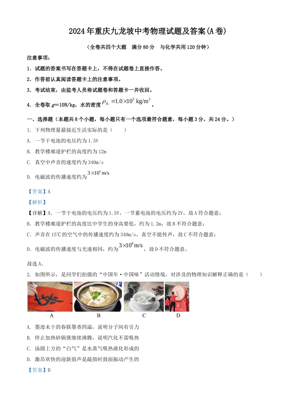 2024年重庆九龙坡中考物理试题及答案(A卷)_第1页