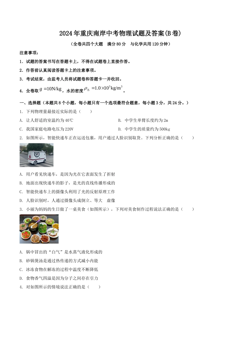 2024年重庆南岸中考物理试题及答案(B卷)_第1页