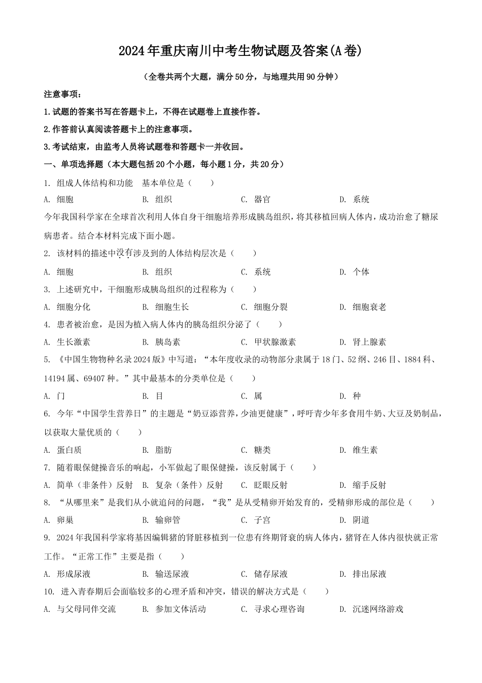 2024年重庆南川中考生物试题及答案(A卷)_第1页