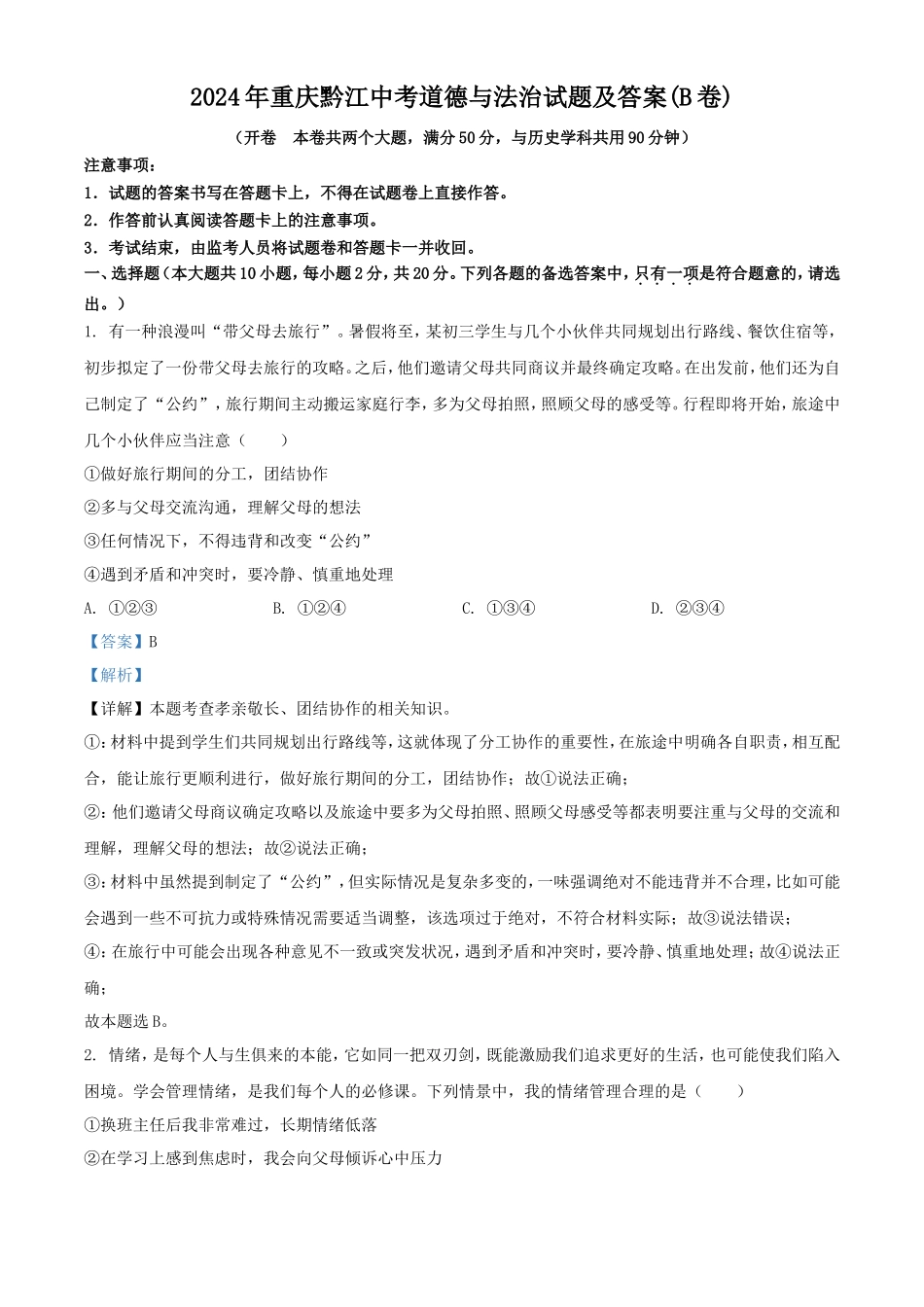 2024年重庆黔江中考道德与法治试题及答案(B卷)_第1页