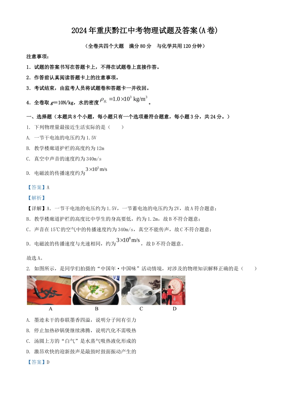 2024年重庆黔江中考物理试题及答案(A卷)_第1页