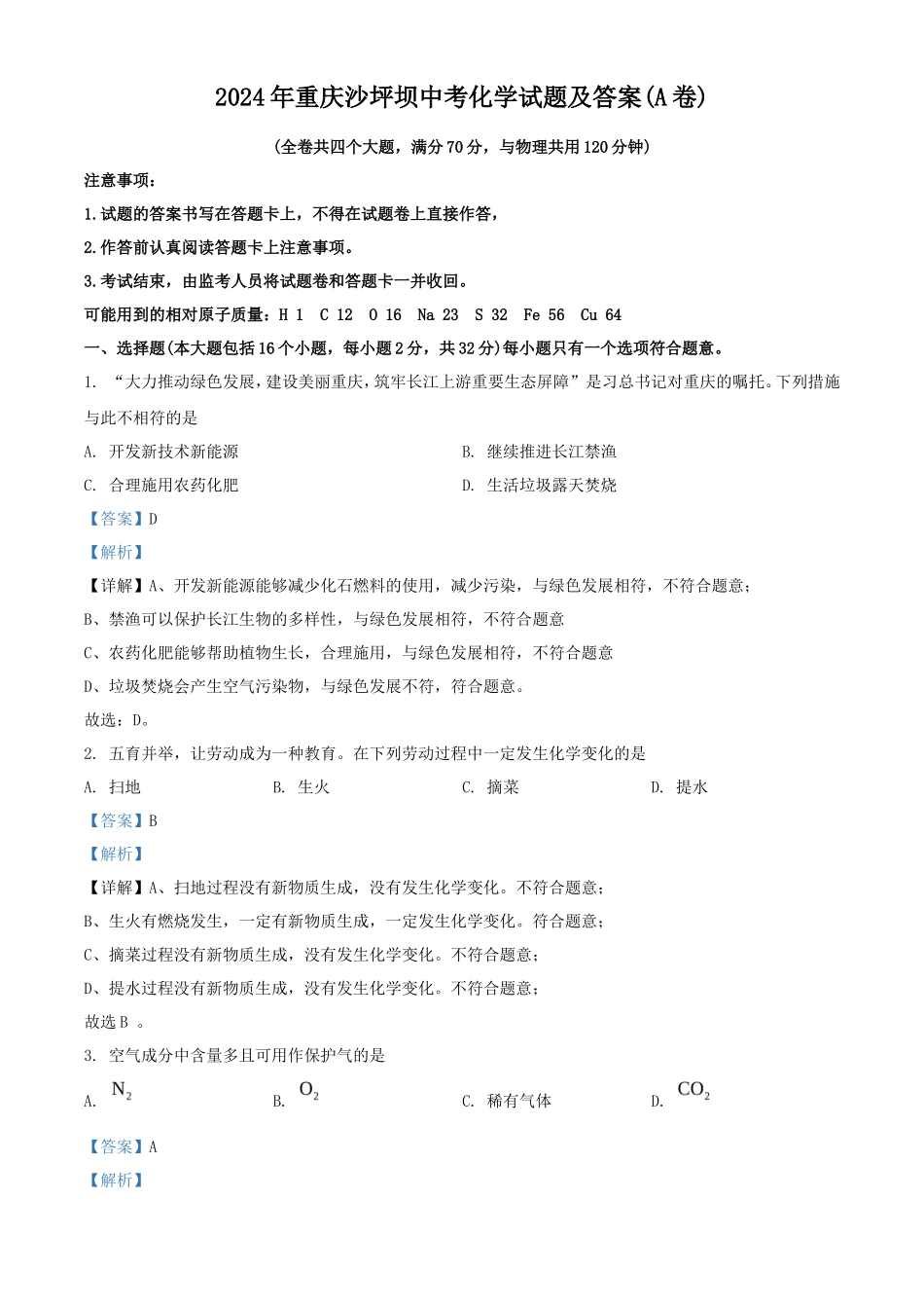 2024年重庆沙坪坝中考化学试题及答案(A卷)_第1页
