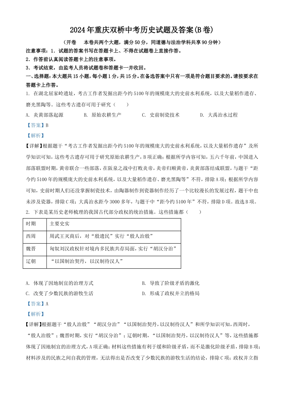 2024年重庆双桥中考历史试题及答案(B卷)_第1页