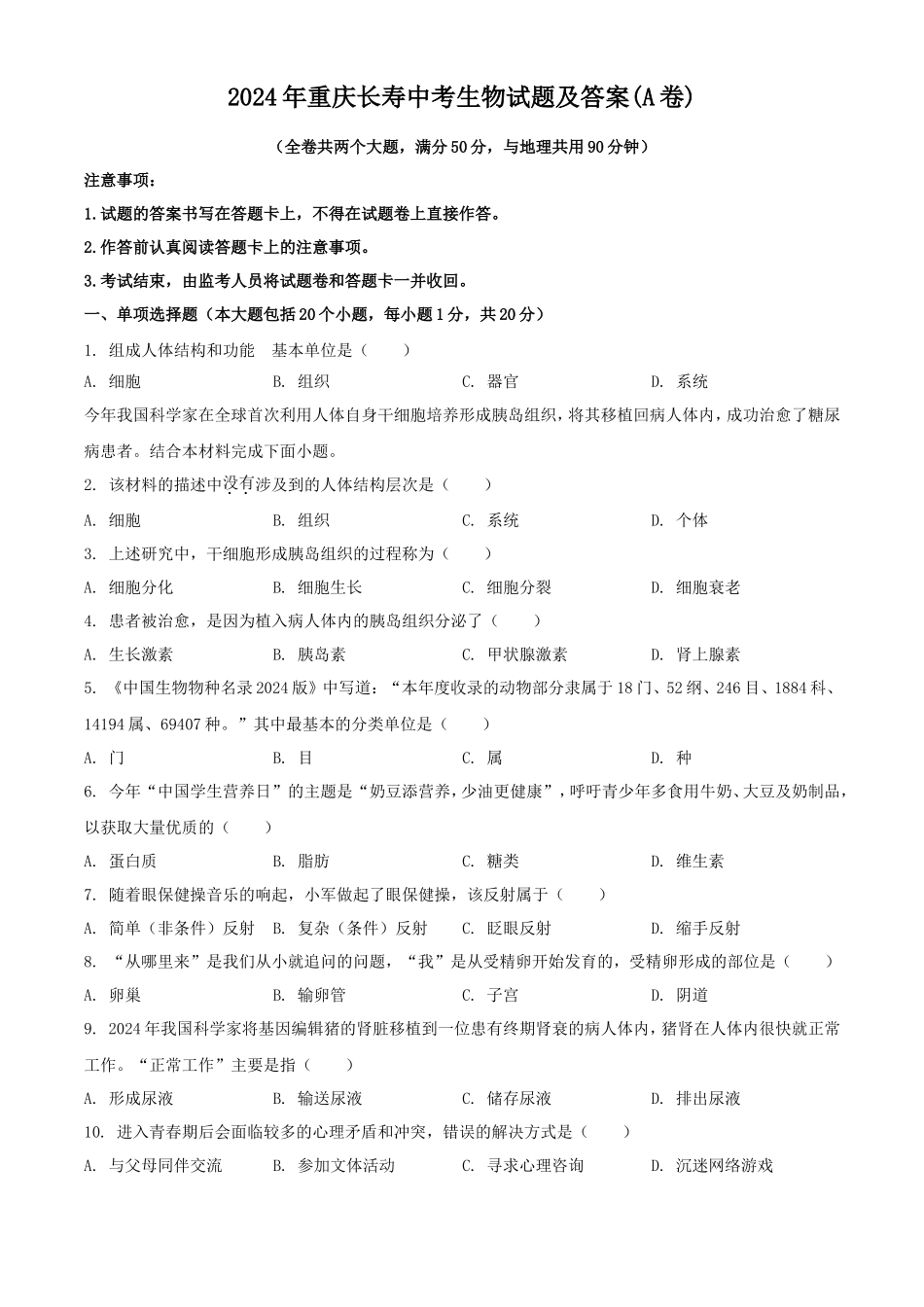 2024年重庆长寿中考生物试题及答案(A卷)_第1页