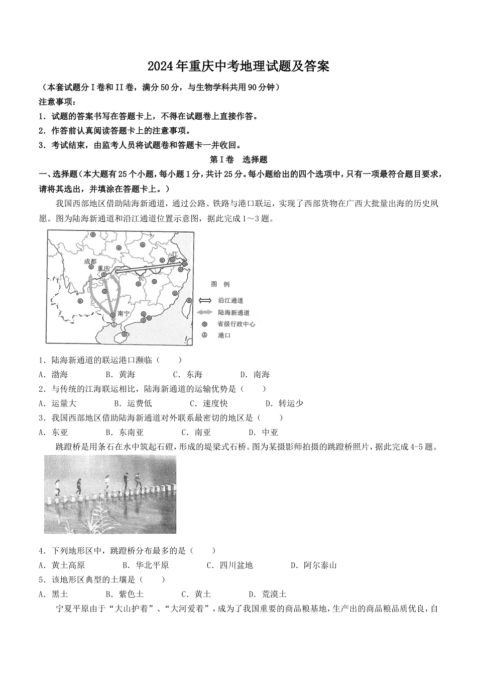 2024年重庆中考地理试题及答案_第1页
