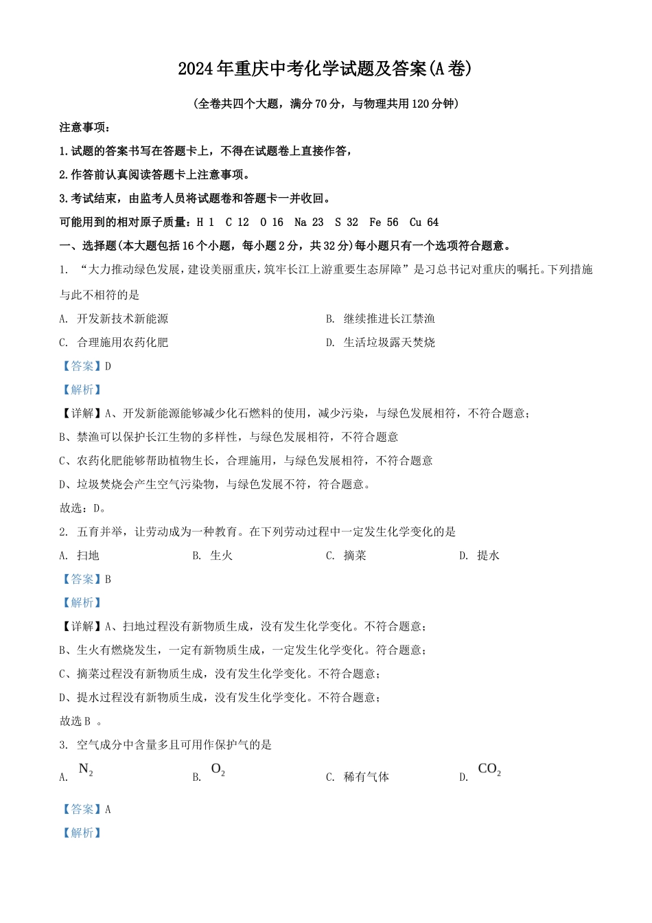 2024年重庆中考化学试题及答案(A卷)_第1页