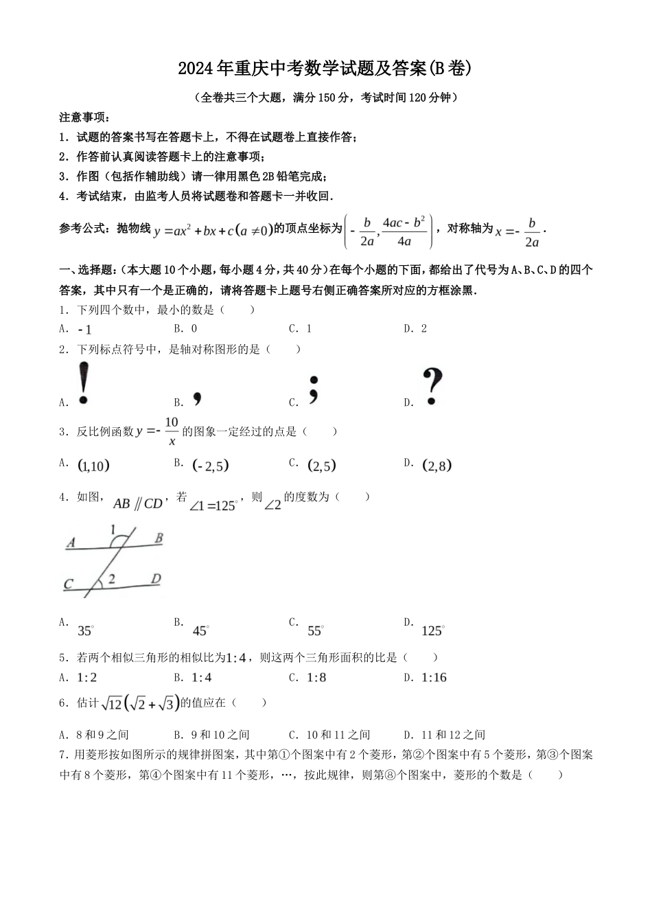 2024年重庆中考数学试题及答案(B卷)_第1页