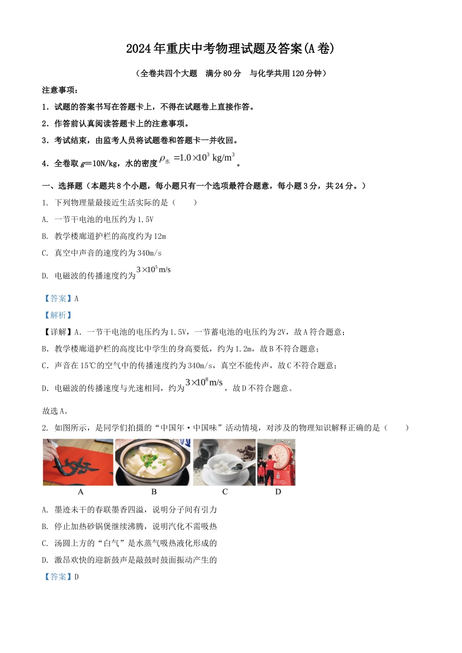 2024年重庆中考物理试题及答案(A卷)_第1页