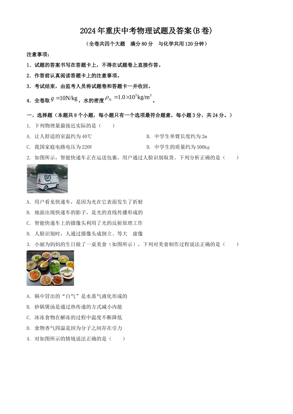 2024年重庆中考物理试题及答案(B卷)_第1页