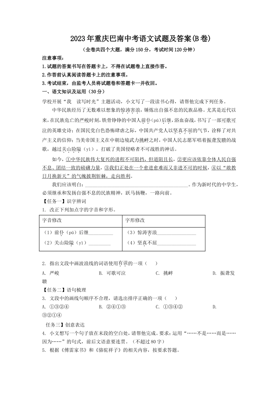 2023年重庆巴南中考语文真题及答案(B卷)_第1页