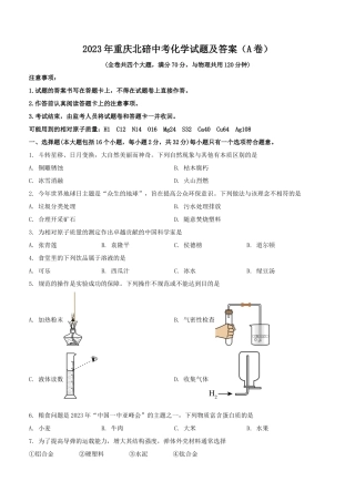 2023年重庆北碚中考化学试题及答案(A卷)