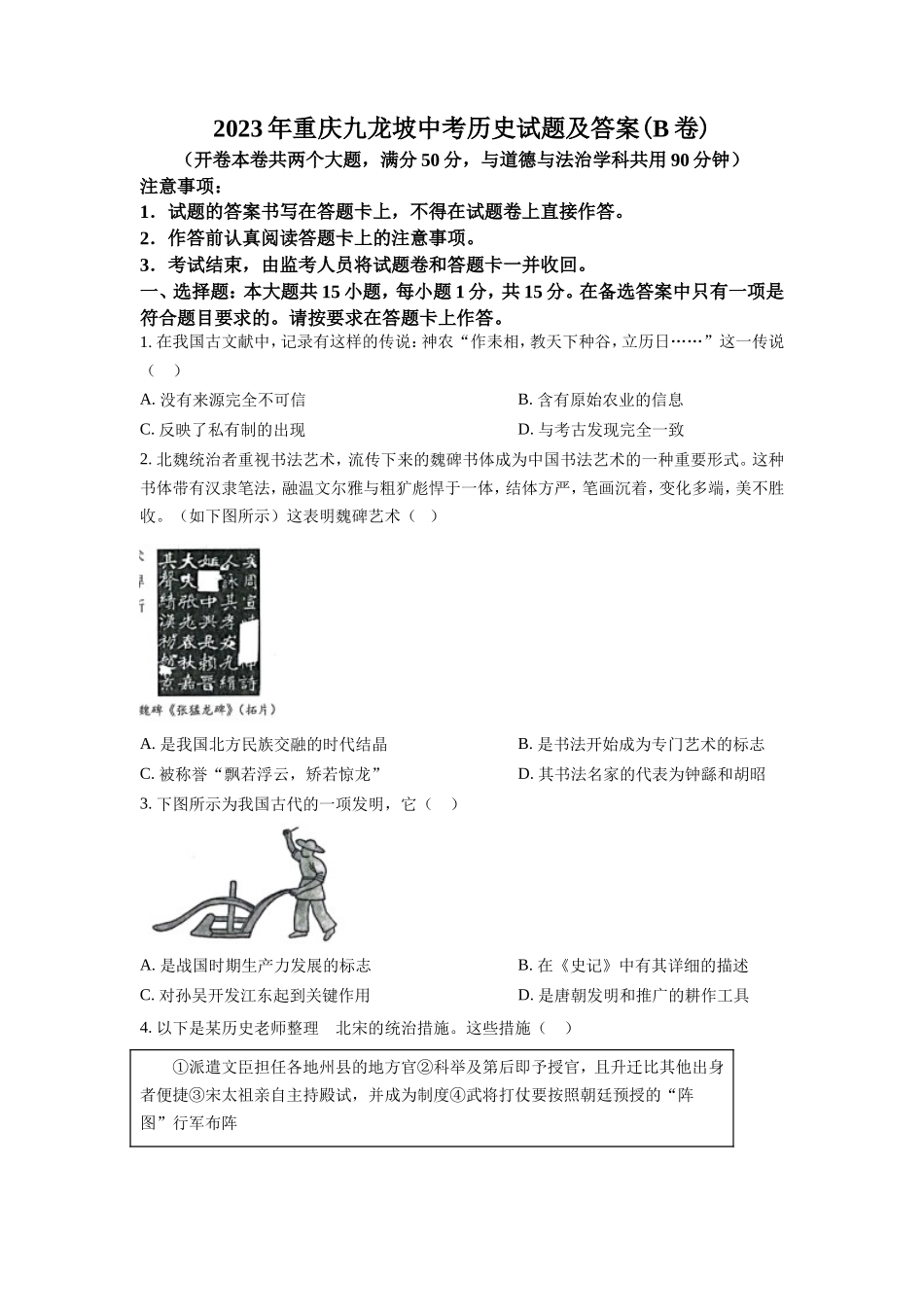 2023年重庆九龙坡中考历史试题及答案(B卷)_第1页