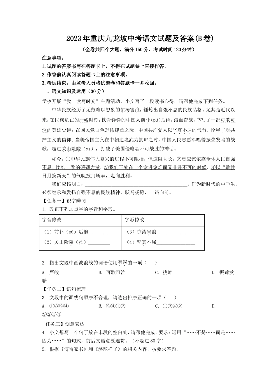 2023年重庆九龙坡中考语文真题及答案(B卷)_第1页