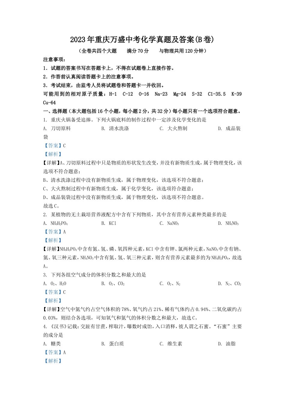2023年重庆万盛中考化学真题及答案(B卷)_第1页