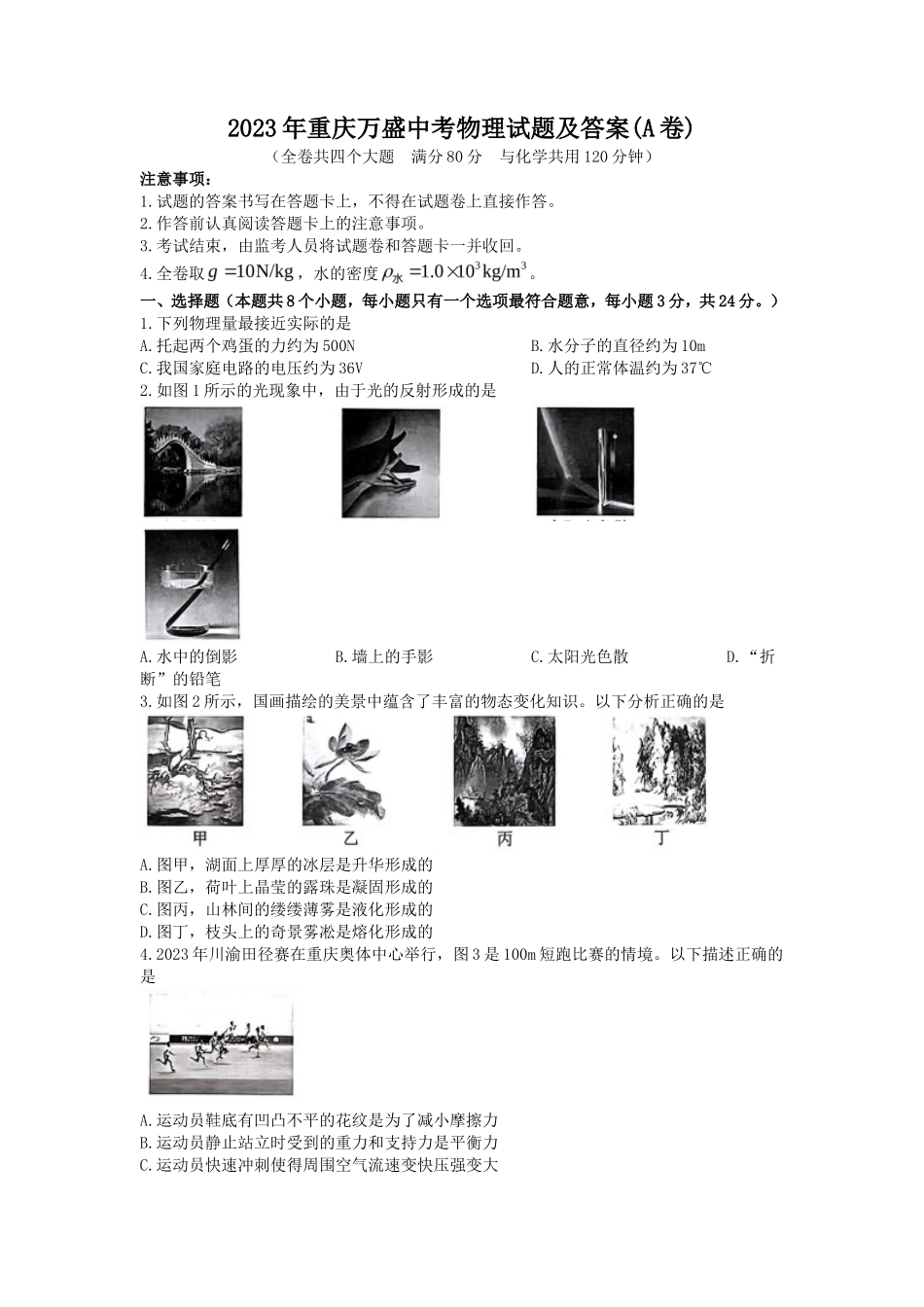 2023年重庆万盛中考物理试题及答案(A卷)_第1页