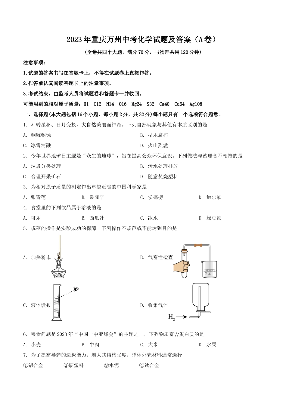 2023年重庆万州中考化学试题及答案(A卷)_第1页