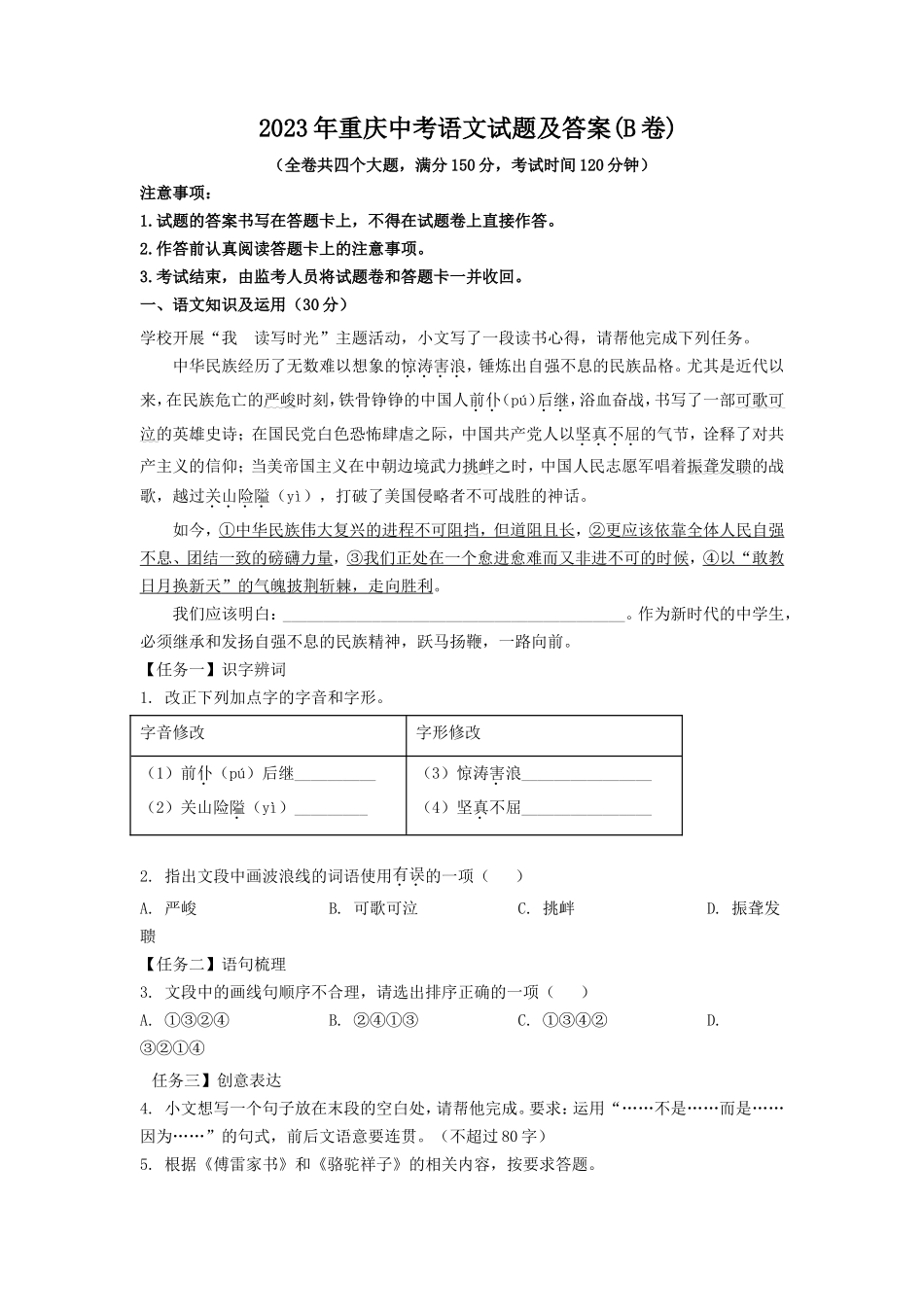 2023年重庆中考语文真题及答案(B卷)_第1页