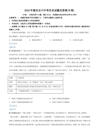 2024年重庆合川中考历史试题及答案(B卷)