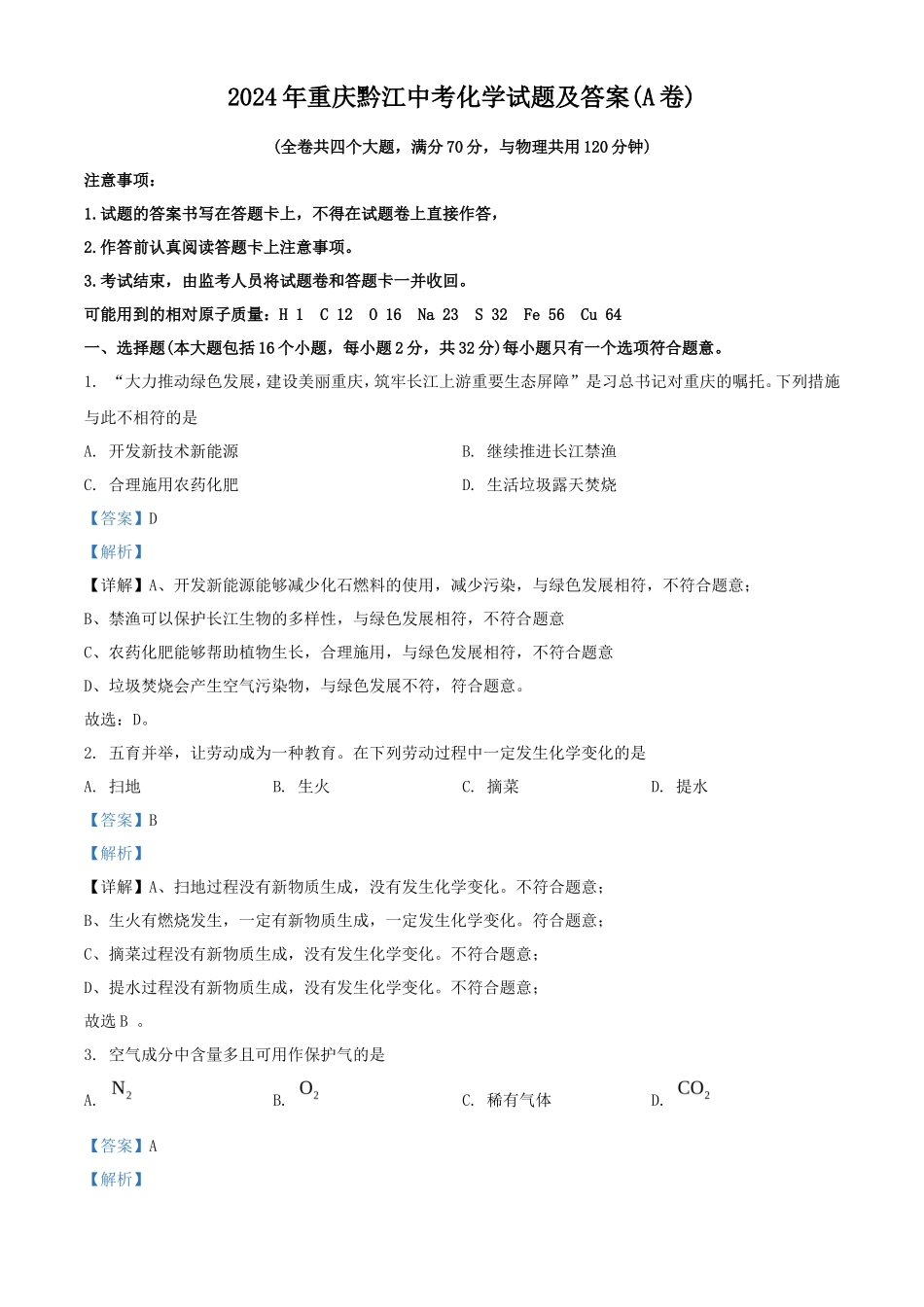 2024年重庆黔江中考化学试题及答案(A卷)_第1页