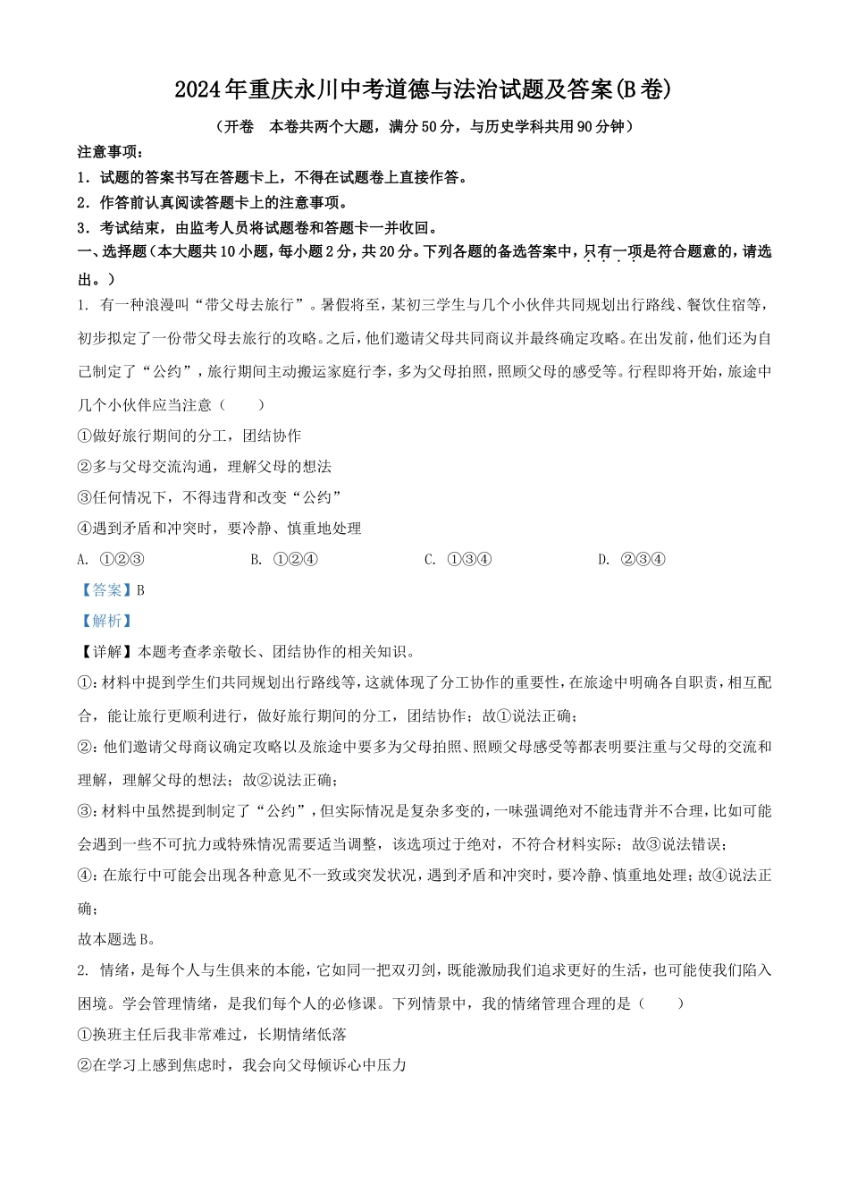 2024年重庆永川中考道德与法治试题及答案(B卷)_第1页