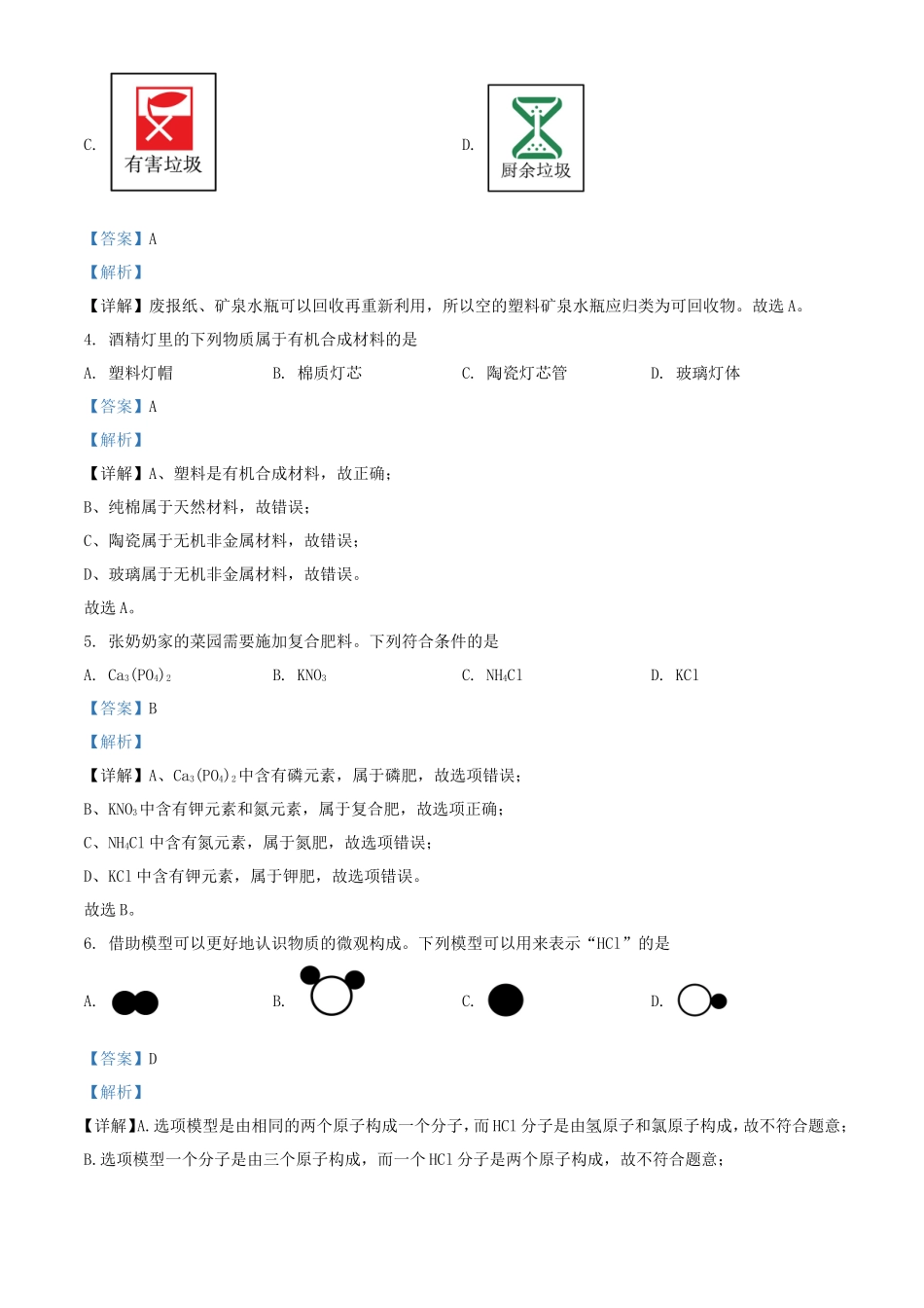 2024年重庆渝北中考化学试题及答案(B卷)_第2页
