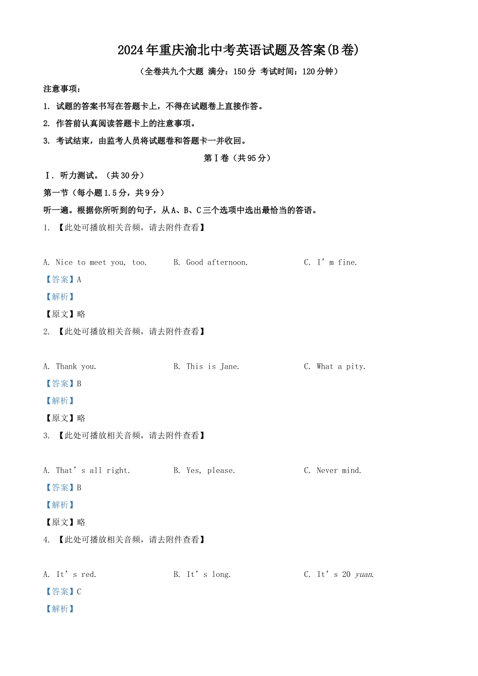 2024年重庆渝北中考英语试题及答案(B卷)_第1页