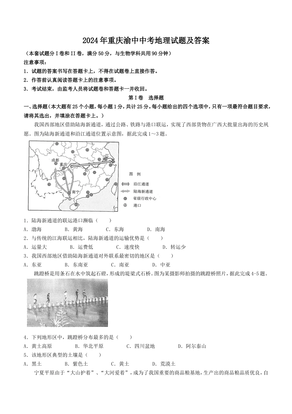 2024年重庆渝中中考地理试题及答案_第1页