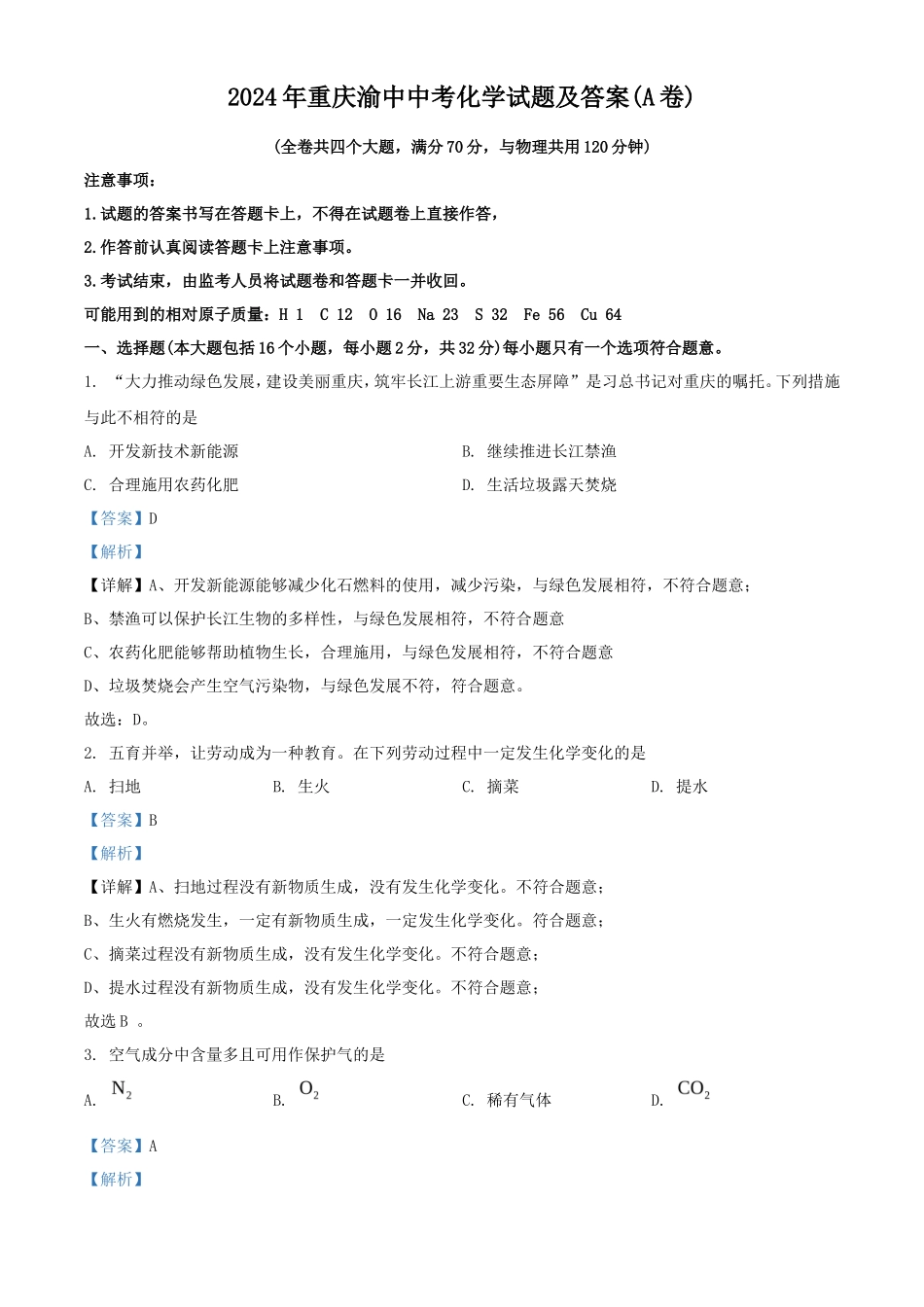 2024年重庆渝中中考化学试题及答案(A卷)_第1页