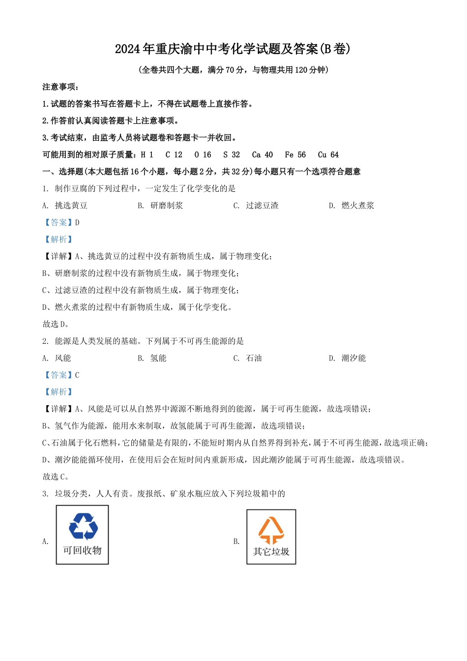 2024年重庆渝中中考化学试题及答案(B卷)_第1页
