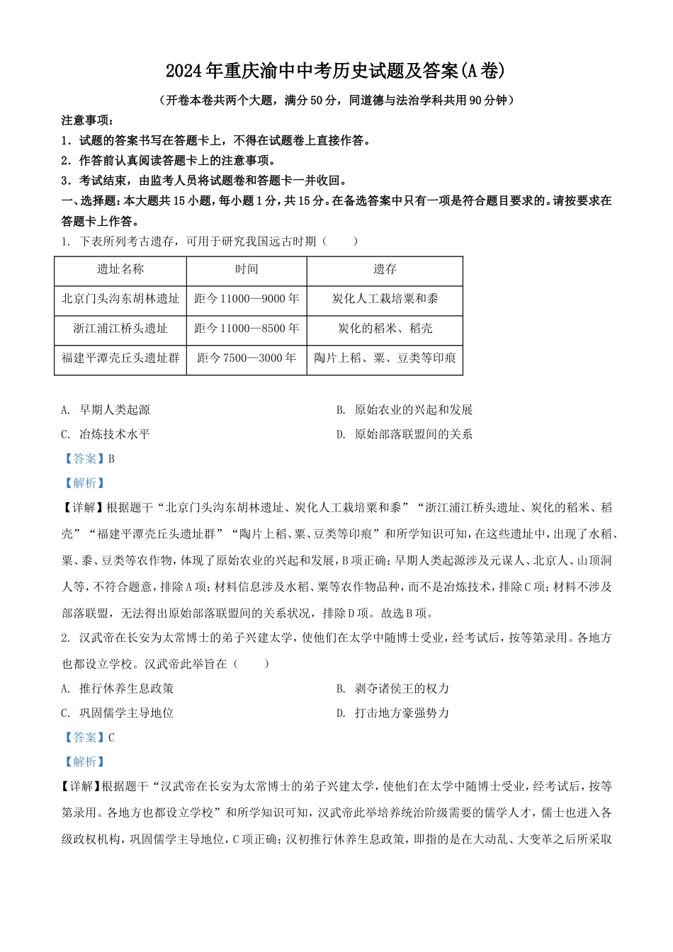 2024年重庆渝中中考历史试题及答案(A卷)_第1页