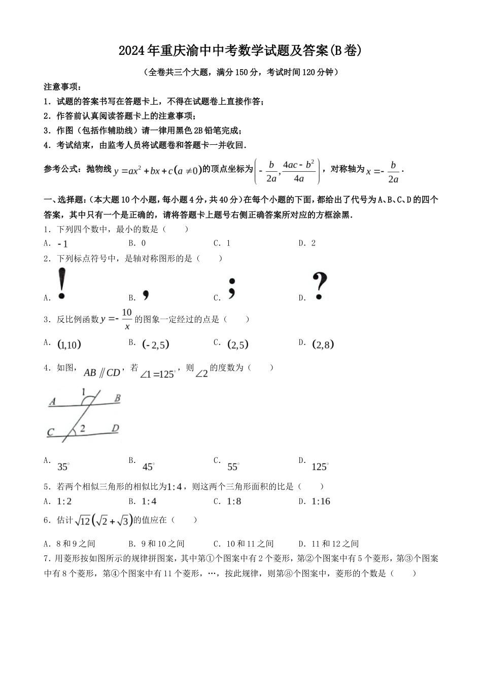2024年重庆渝中中考数学试题及答案(B卷)_第1页